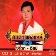 ทศพล หิมพานต์-อมตะเพลงแหล่-WEB1